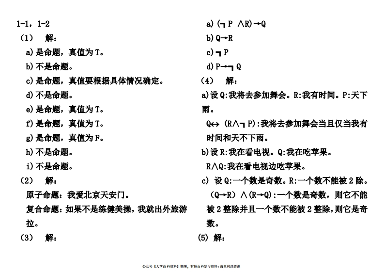 离散数学课后习题答案-(左孝凌版)