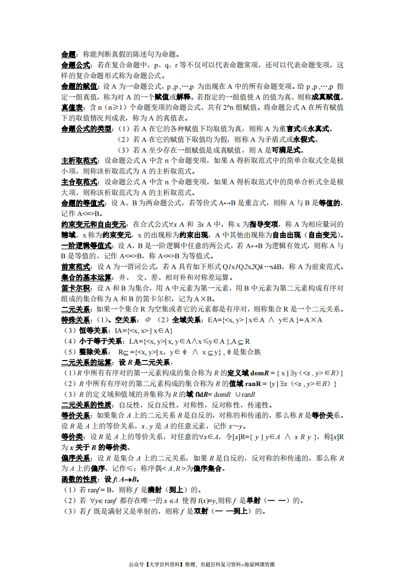 离散数学部分概念和公式总结(考试专用)