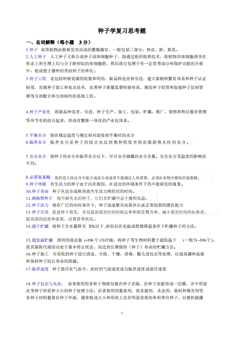 种子学复习思考(有答案)汇总-学习资源网 - 分享优质学习资料