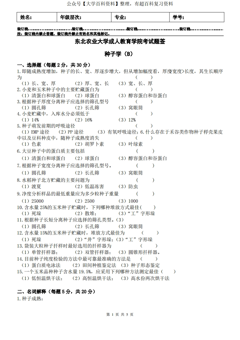 种子学试卷B及答案