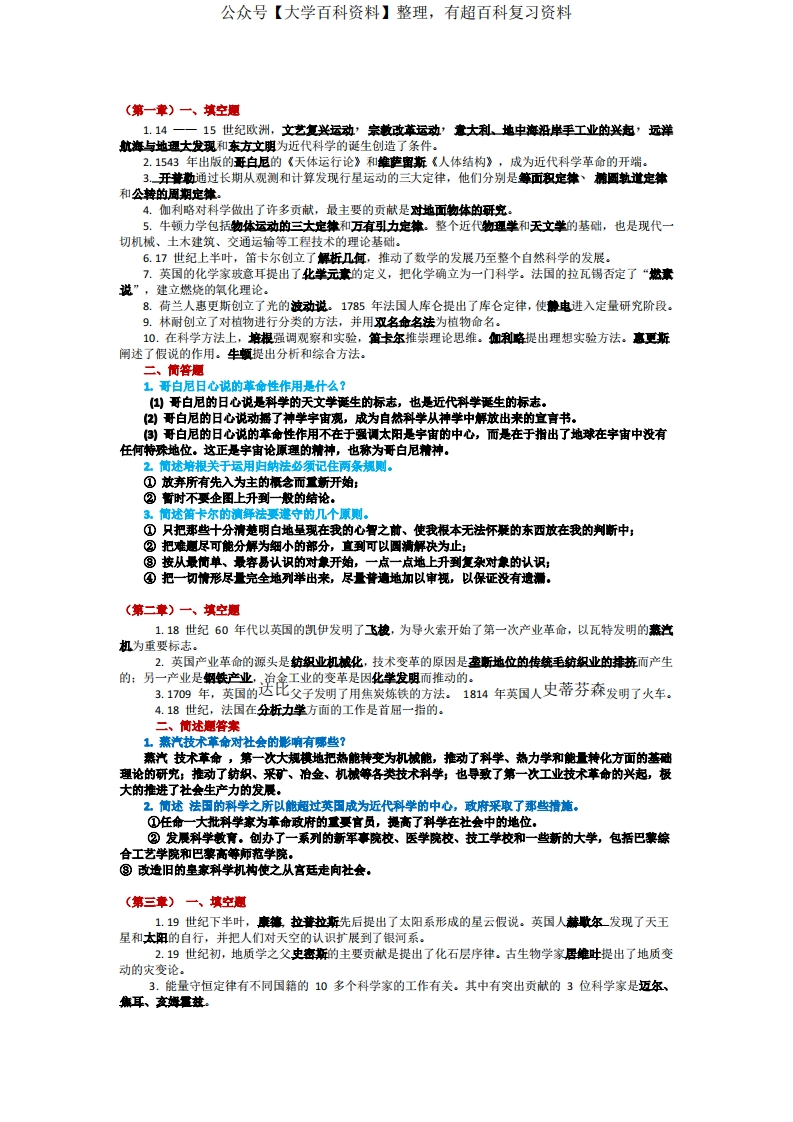 科学技术概论期末考试复习题