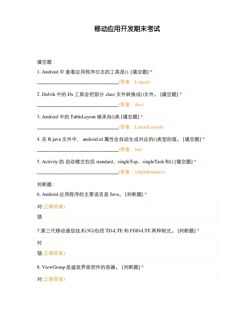 移动应用开发期末考试