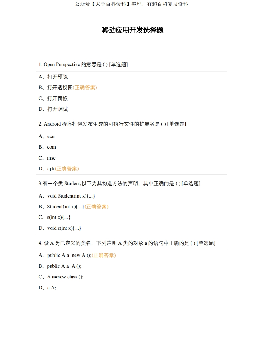 移动应用开发选择题