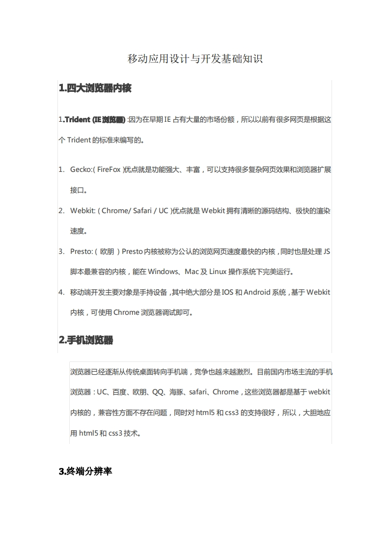 移动应用设计与开发基础知识