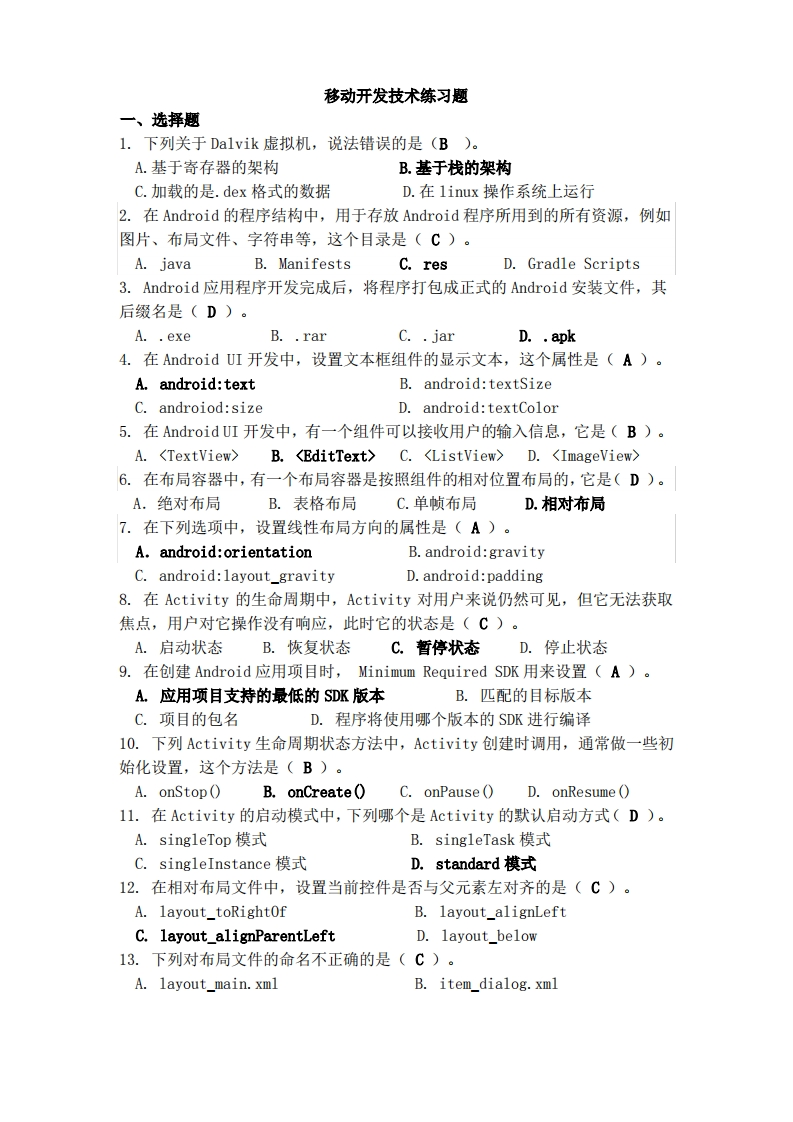 移动开发技术期末练习题(含答案)