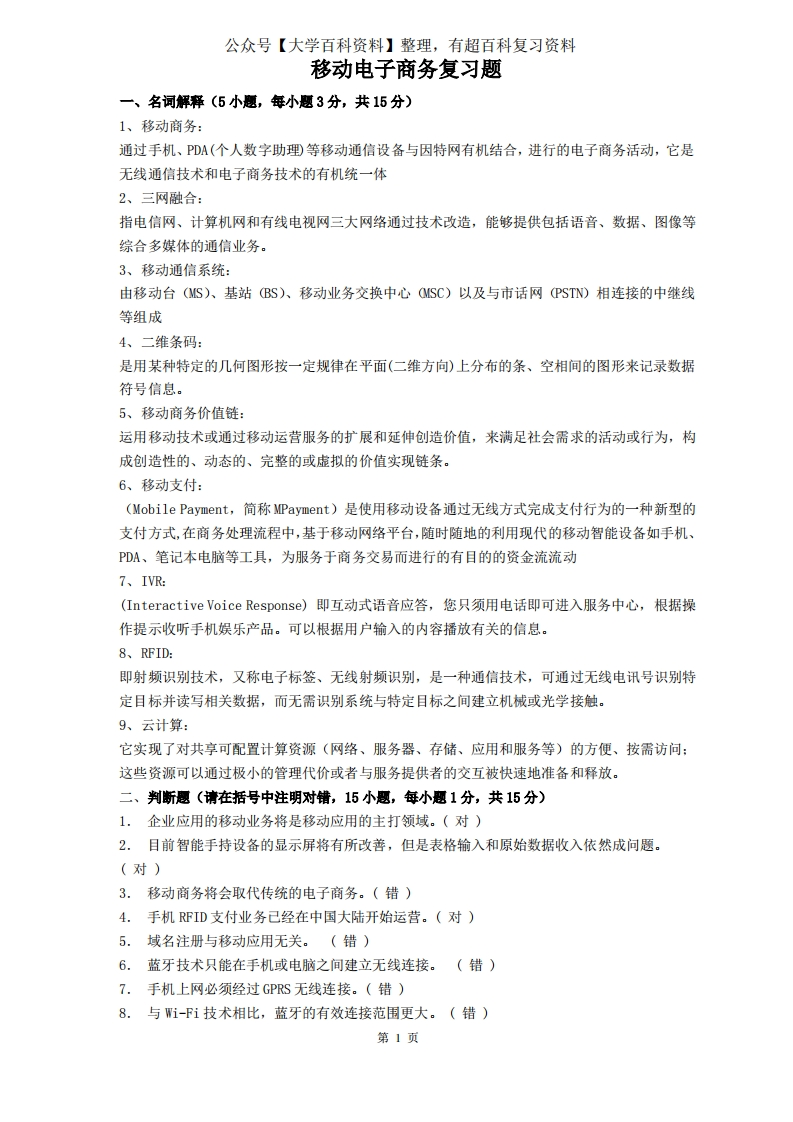 移动电子商务复习题