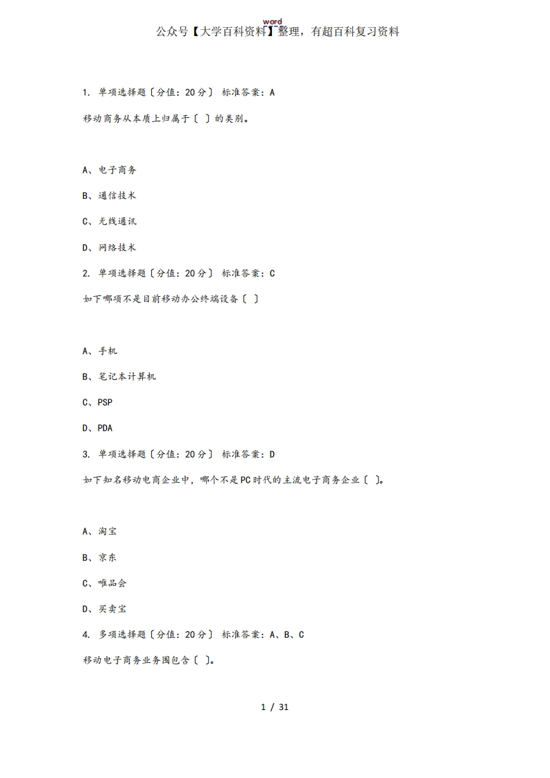 移动电子商务精彩试题