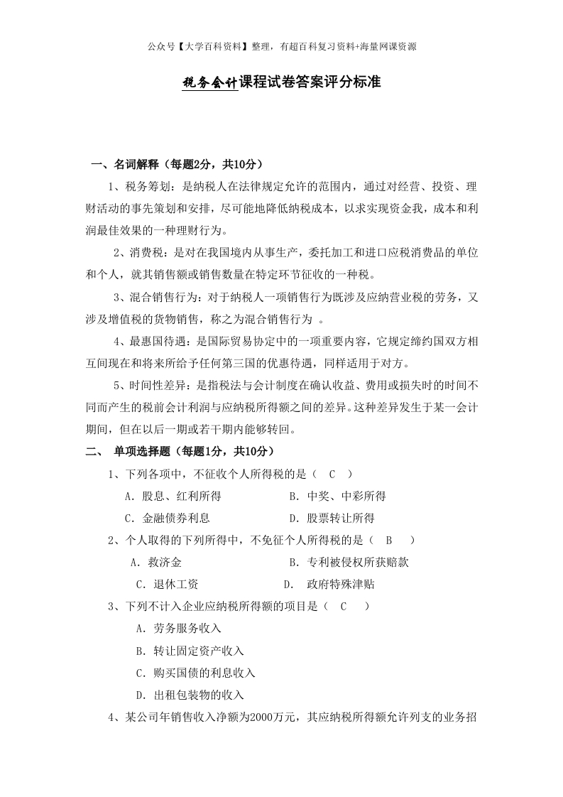 税务会计试卷及答案