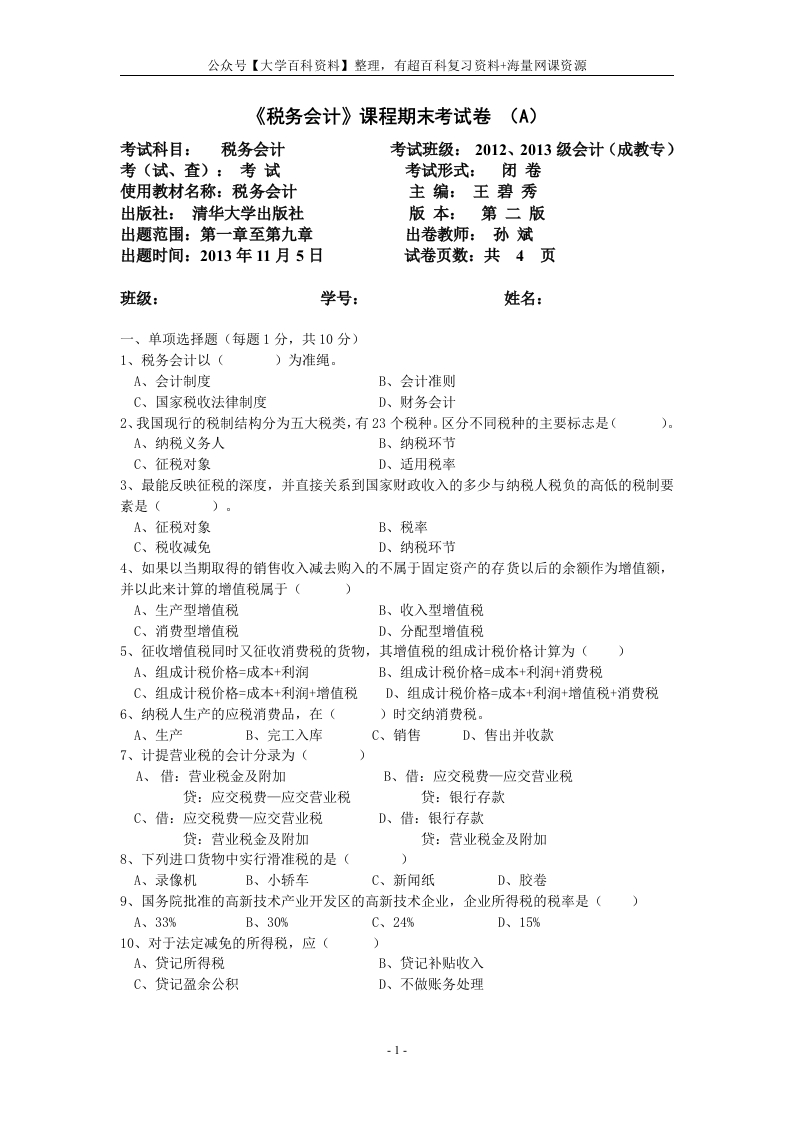 税务会计试题及其答案A.B卷