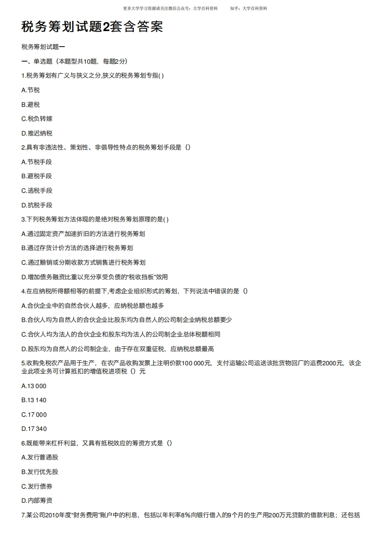 税务筹划试题2套含答案-学习资源网 - 学习助手专注分享优质学习资源