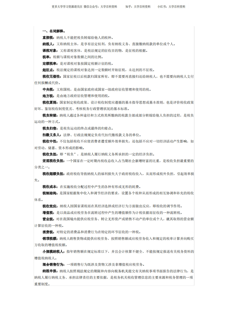 税收学名词解释
