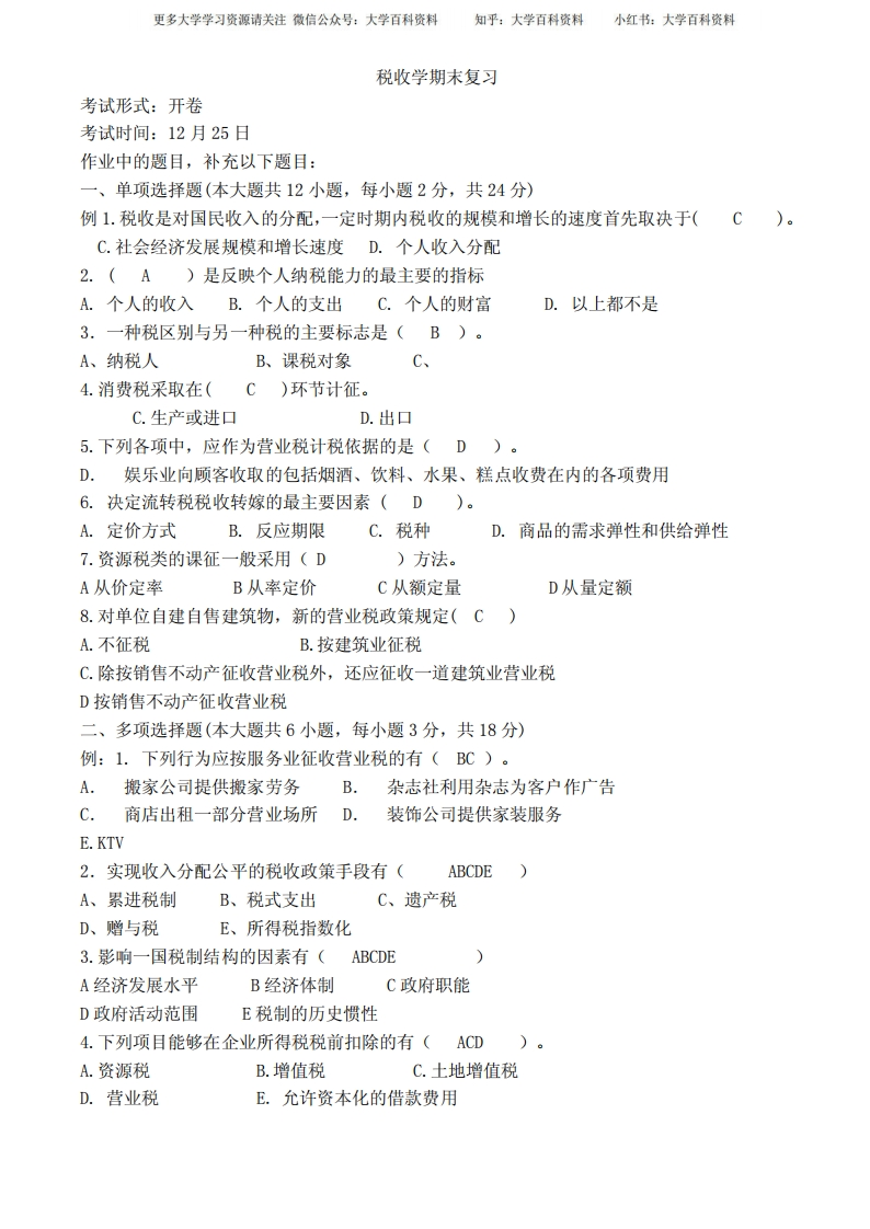 税收学期末复习