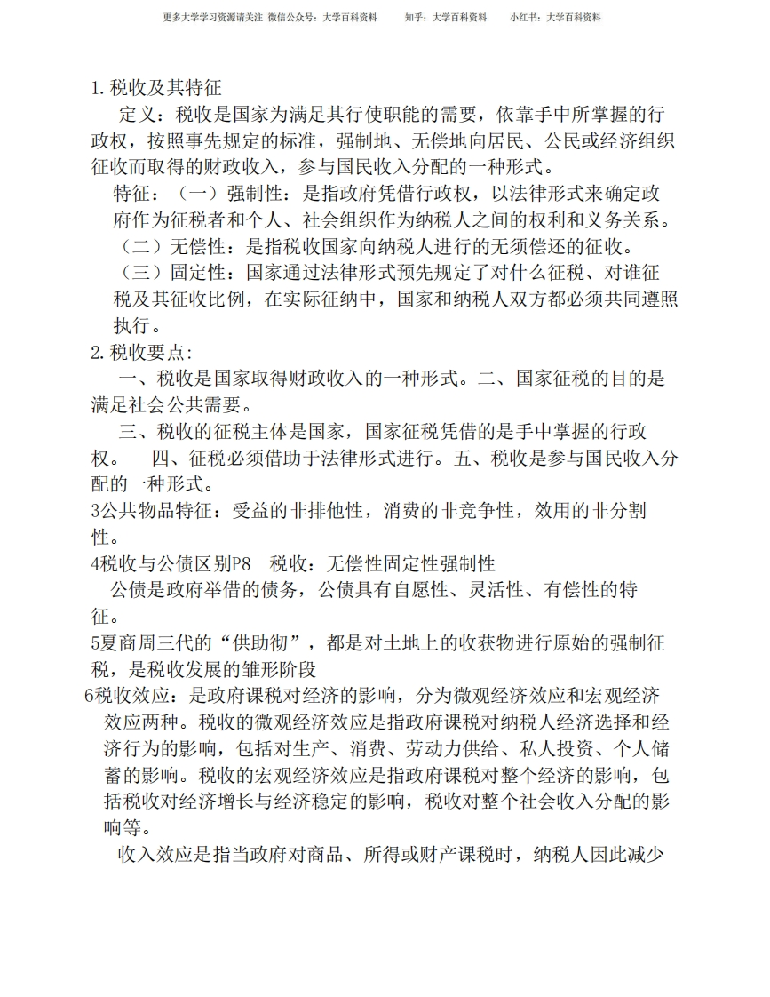 税收学重点复习知识