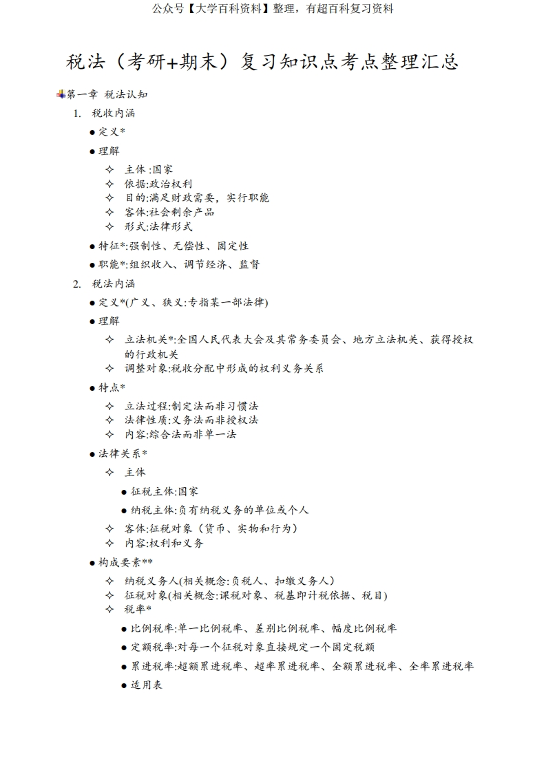 税法(考研和期末)复习知识点考点整理汇总