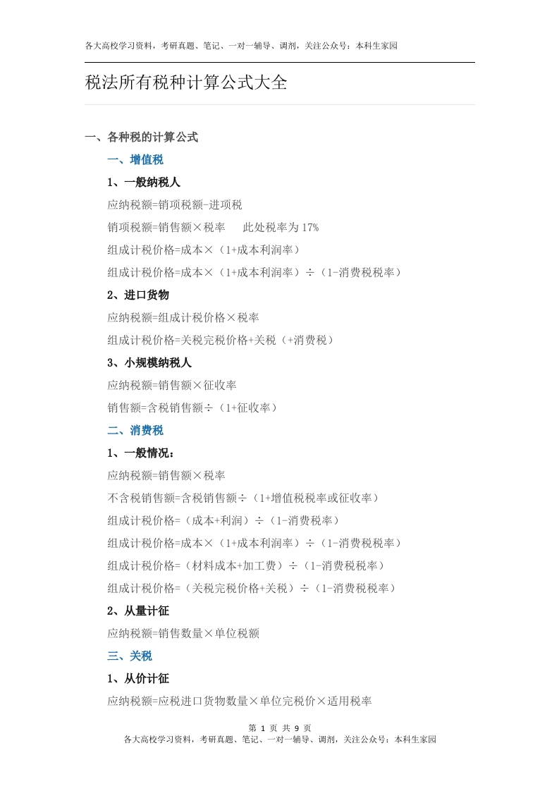 税法所有税种计算公式大全