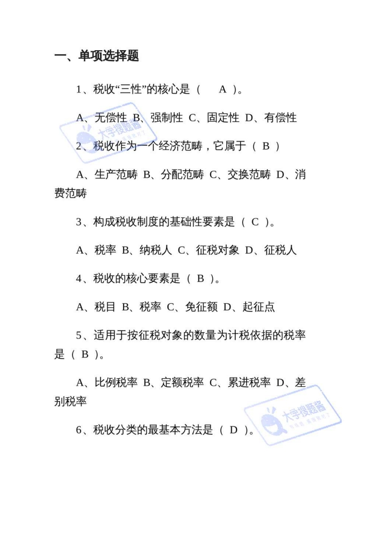 税法期末考试_2242480