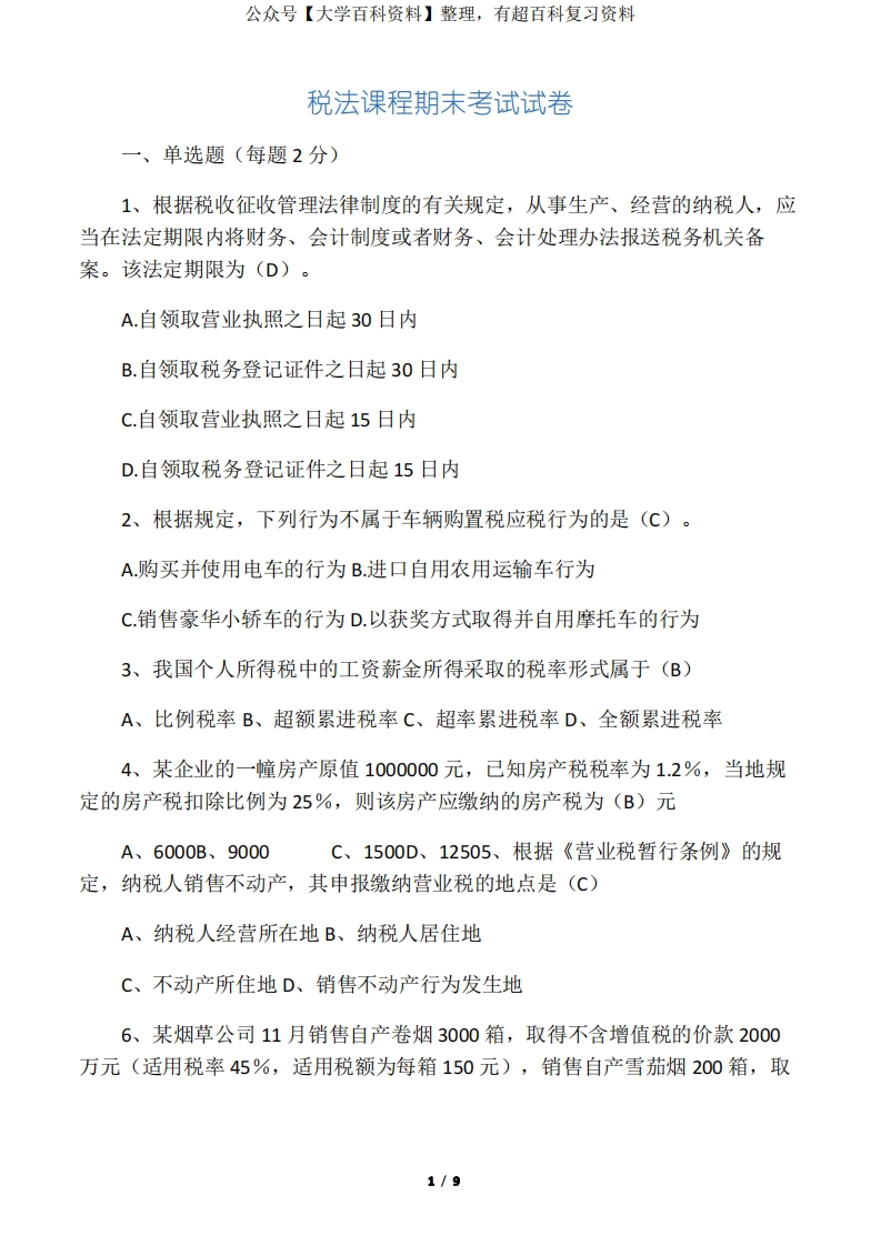 税法期末试卷及详细答案