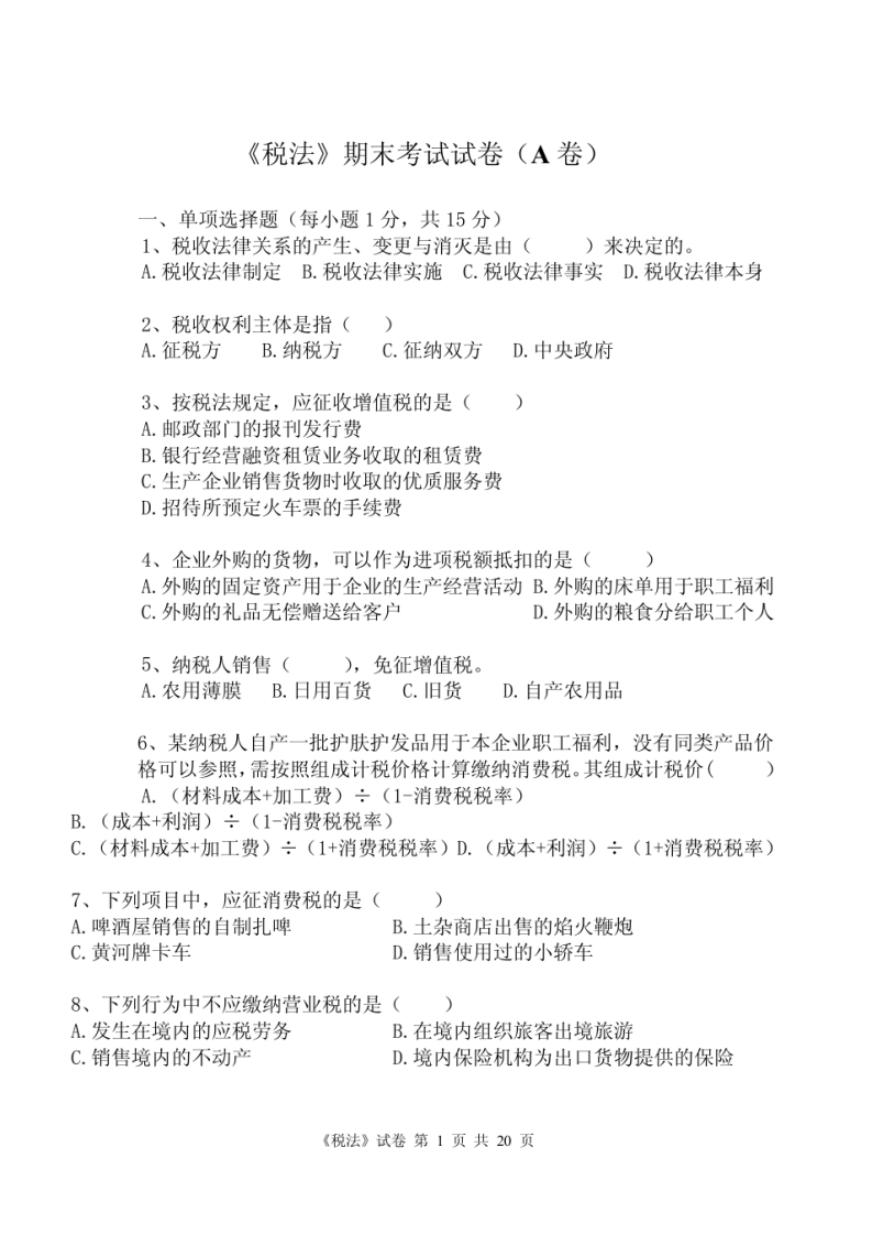 税法期末试题及答案-学习资源网 - 学习助手专注分享优质学习资源