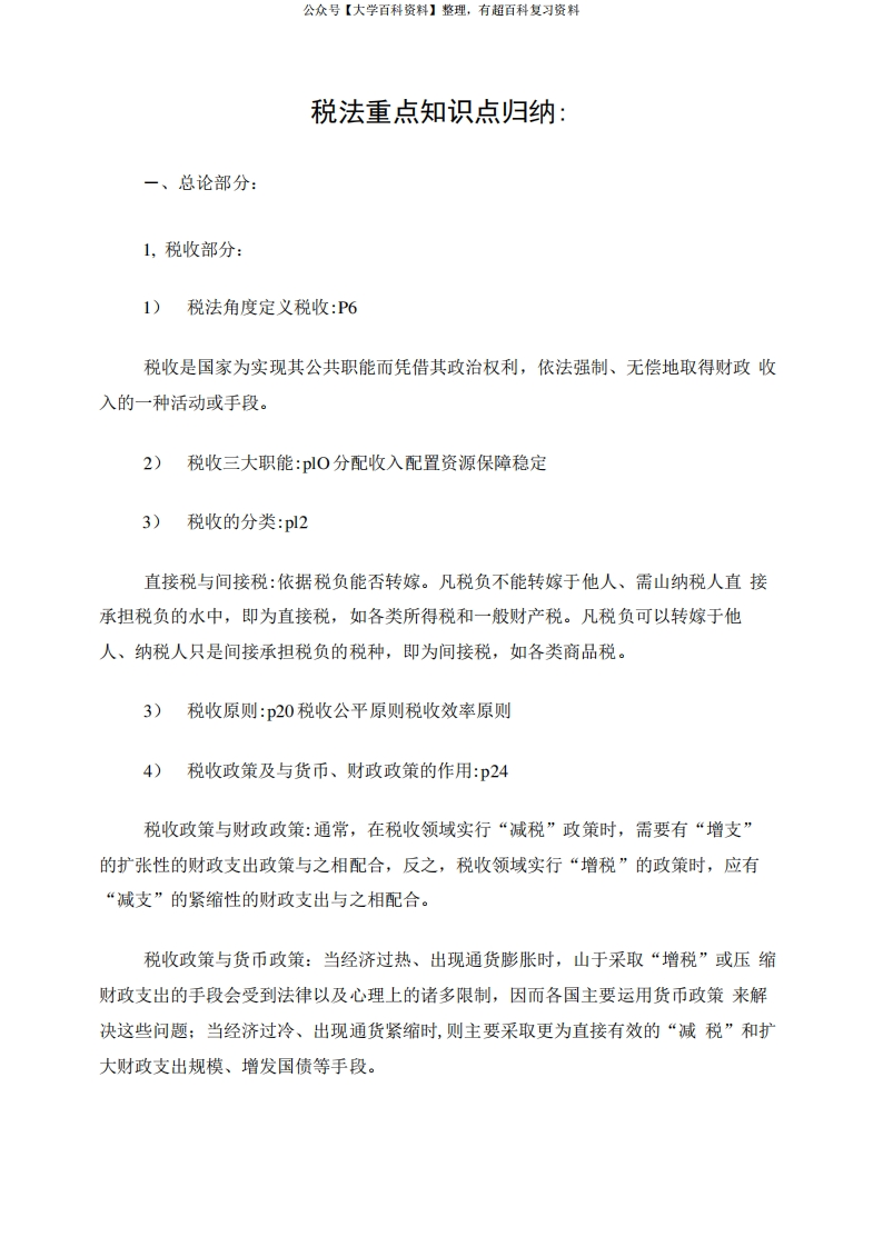 税法重点知识点归纳