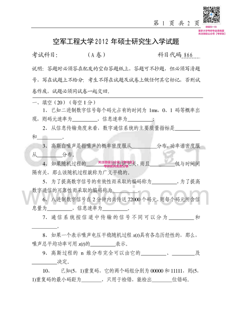 空军工程大学442专业综合（通信原理或空军通信兵战术）：通信原理12、14-15考研真题汇编_1