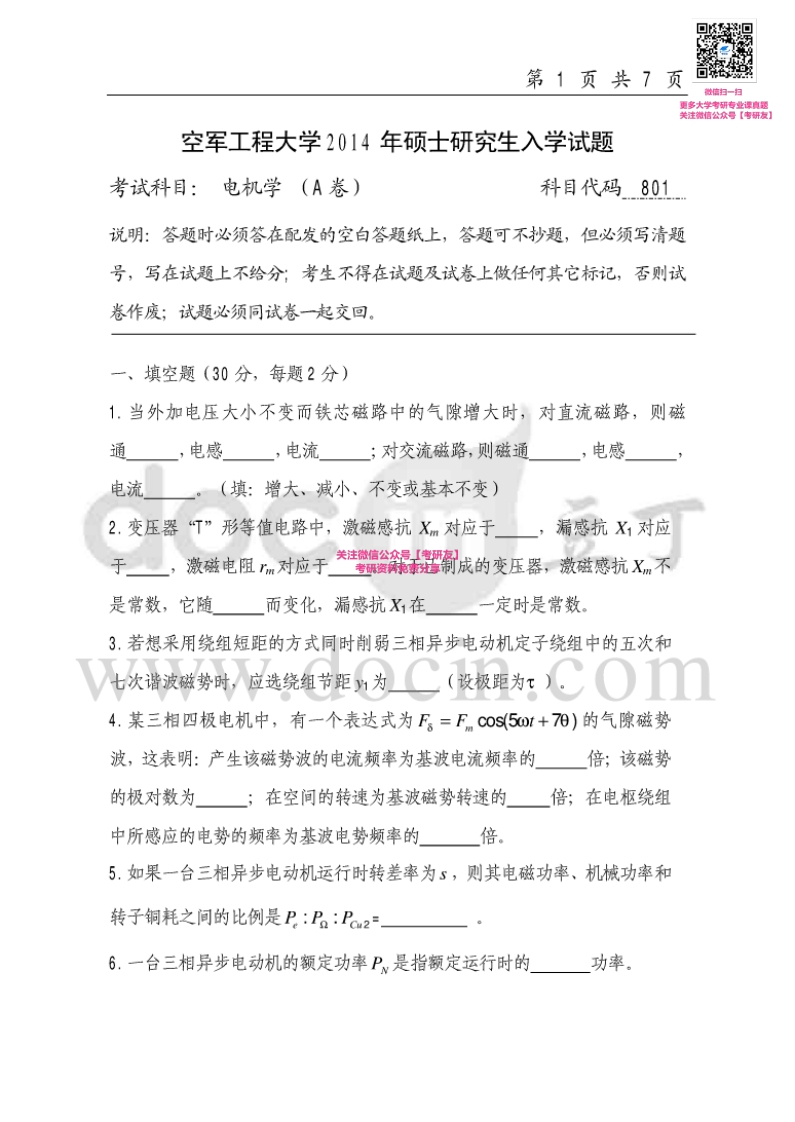 空军工程大学801电机学2014-2015考研真题汇编_1