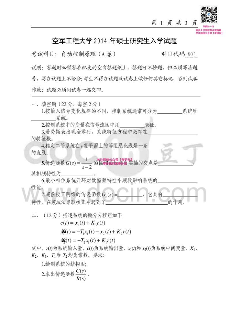 空军工程大学803自动控制原理2014-2015考研真题汇编-学习资源网 - 分享优质学习资料