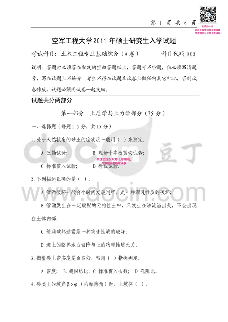 空军工程大学804土木工程专业基础综合2011-2015考研真题汇编