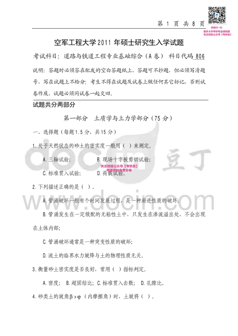 空军工程大学805道路与铁道工程专业基础综合2011-2015考研真题汇编