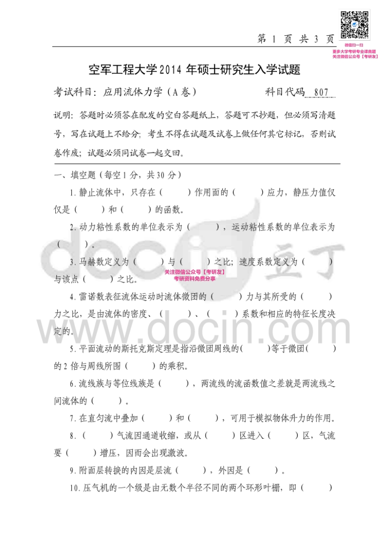 空军工程大学806应用流体力学2014-2015考研真题汇编