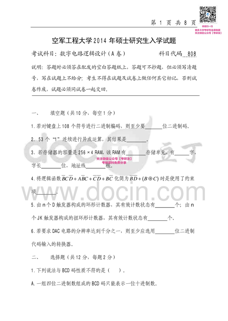 空军工程大学807数字电路逻辑设计2014-2015考研真题汇编