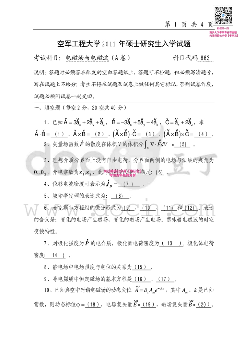 空军工程大学834电磁场与电磁波2011-2015考研真题汇编