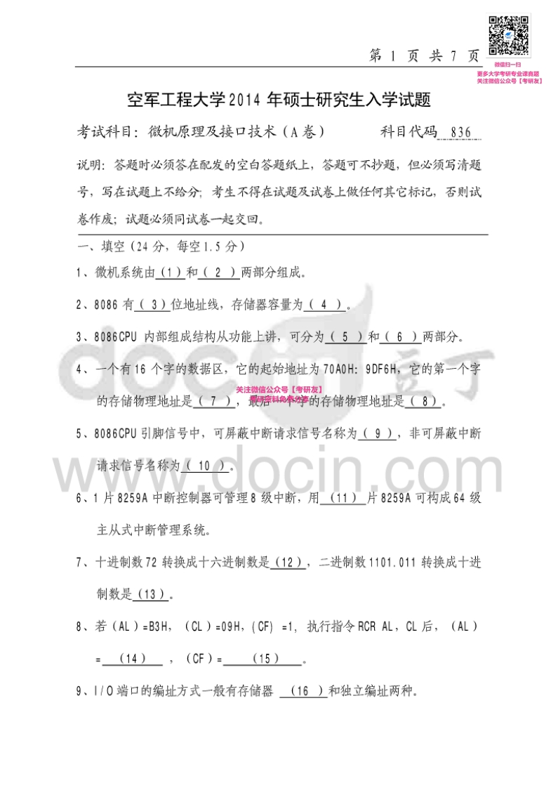 空军工程大学836微机原理及接口技术2014-2015考研真题汇编