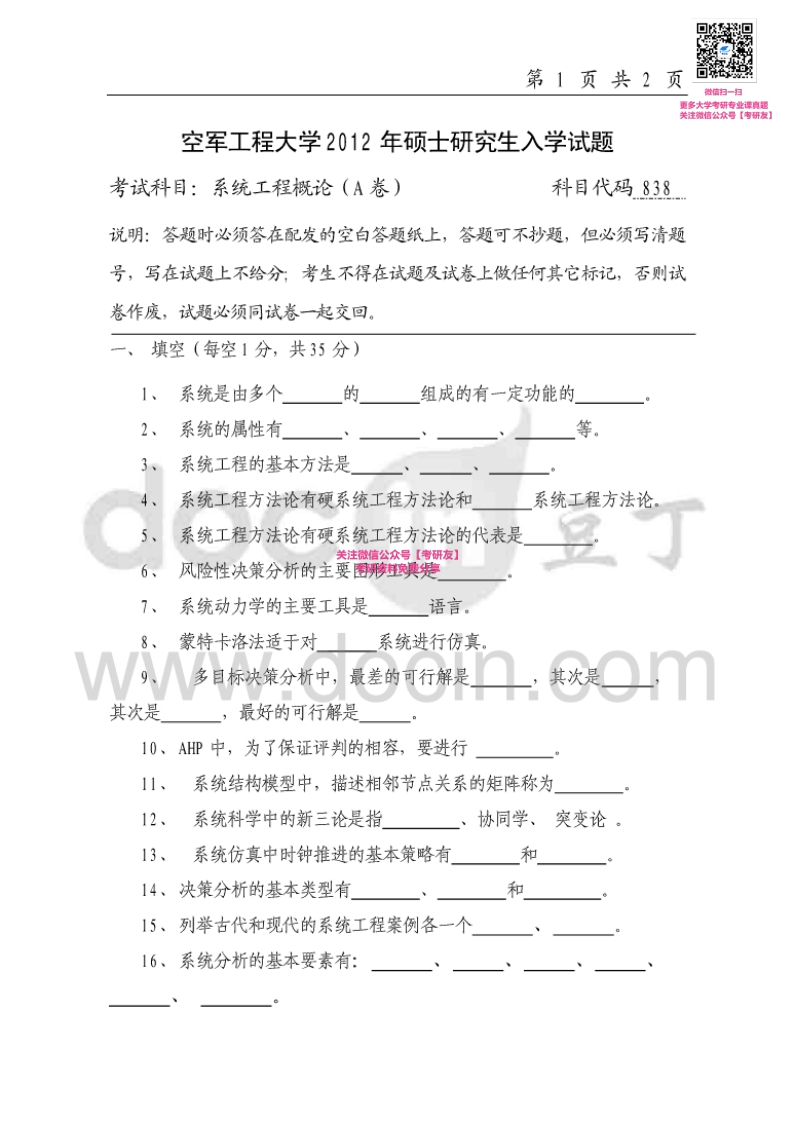 空军工程大学839系统工程概论2012、2014-2015考研真题汇编