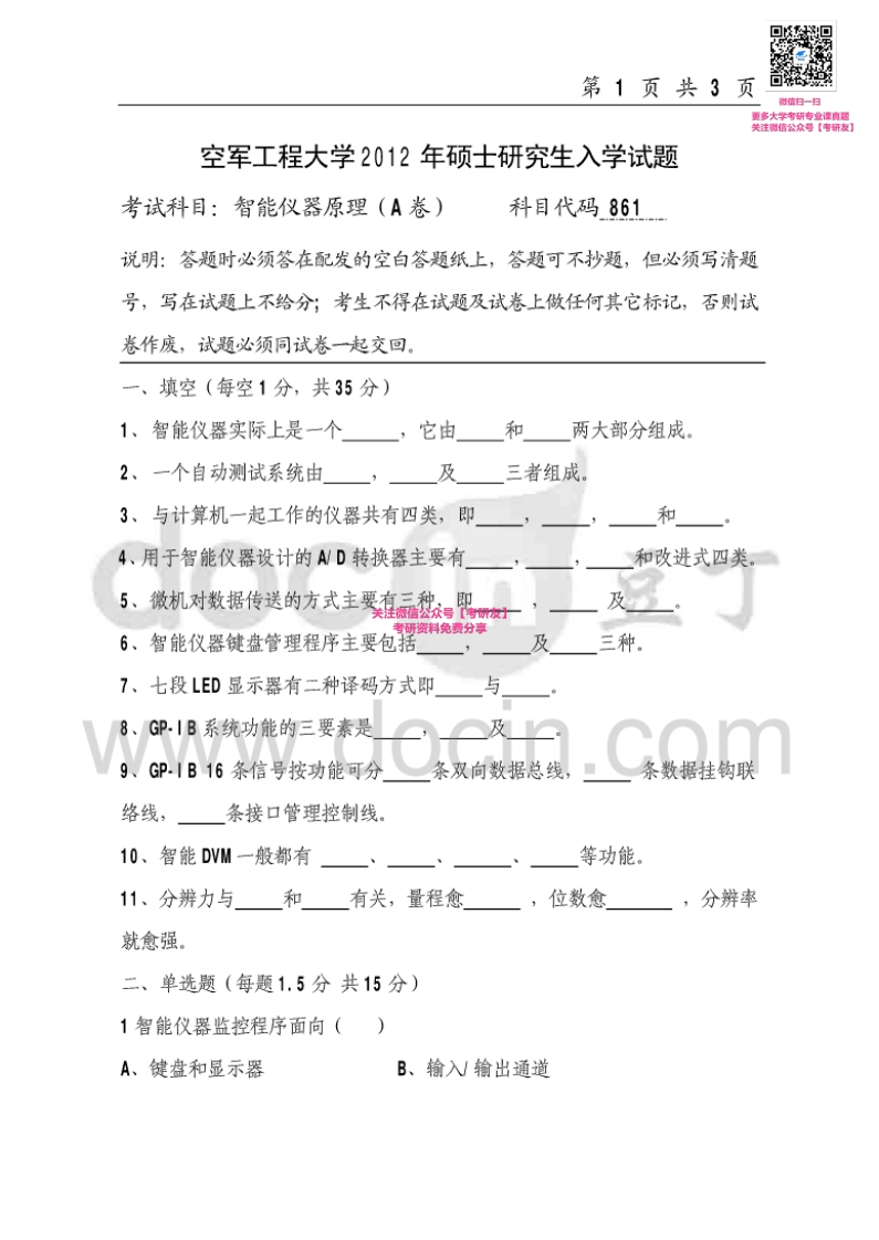 空军工程大学861智能仪器原理2012、2014-2015考研真题汇编