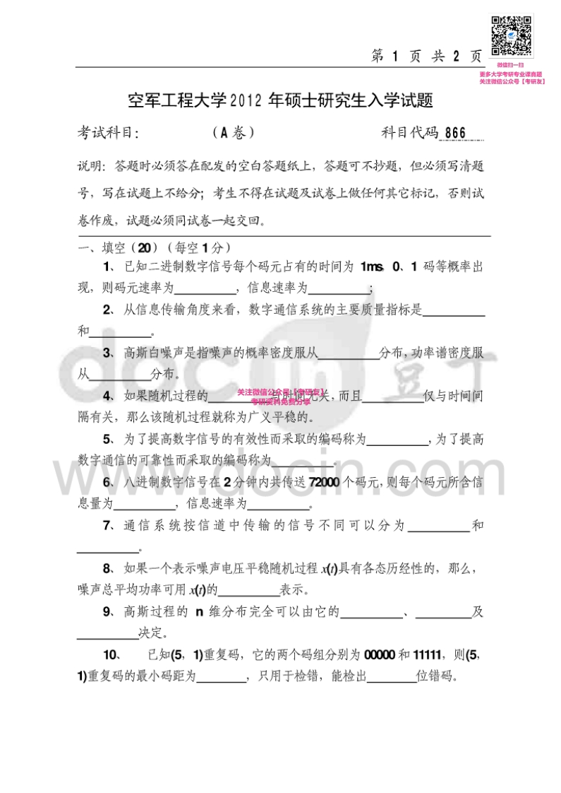 空军工程大学865通信原理2012、2014-2015考研真题汇编-学习资源网 - 分享优质学习资料