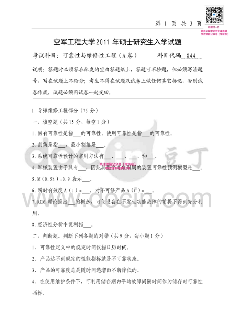 空军工程大学878可靠性与维修性工程2011-2015考研真题汇编