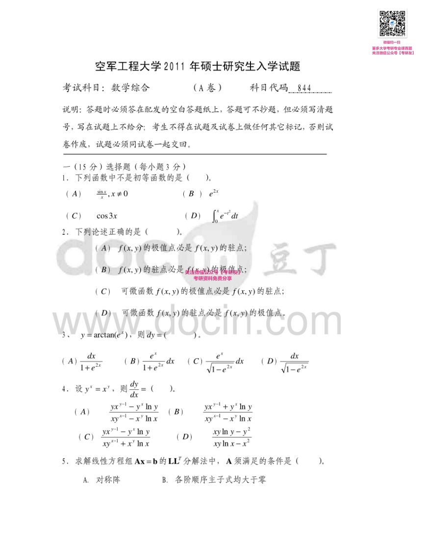 空军工程大学881数学综合2011-2015考研真题汇编-学习资源网 - 分享优质学习资料