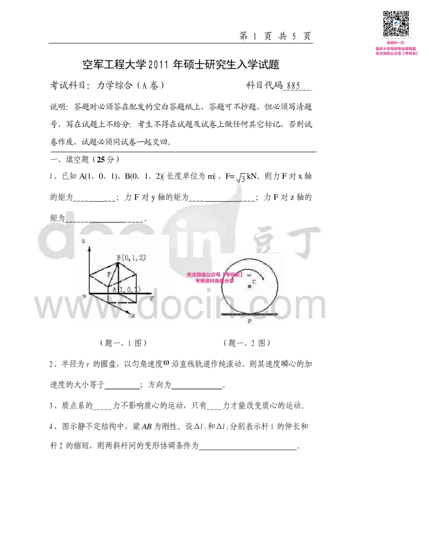 空军工程大学882力学综合一2011-2012、2014-2015考研真题汇编-学习资源网 - 分享优质学习资料