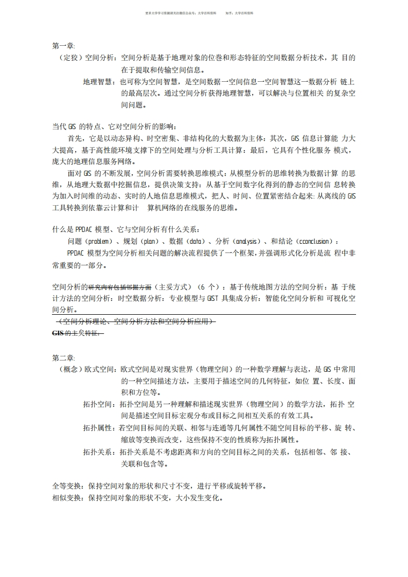 空间分析复习总结-学习资源网 - 学习助手专注分享优质学习资源