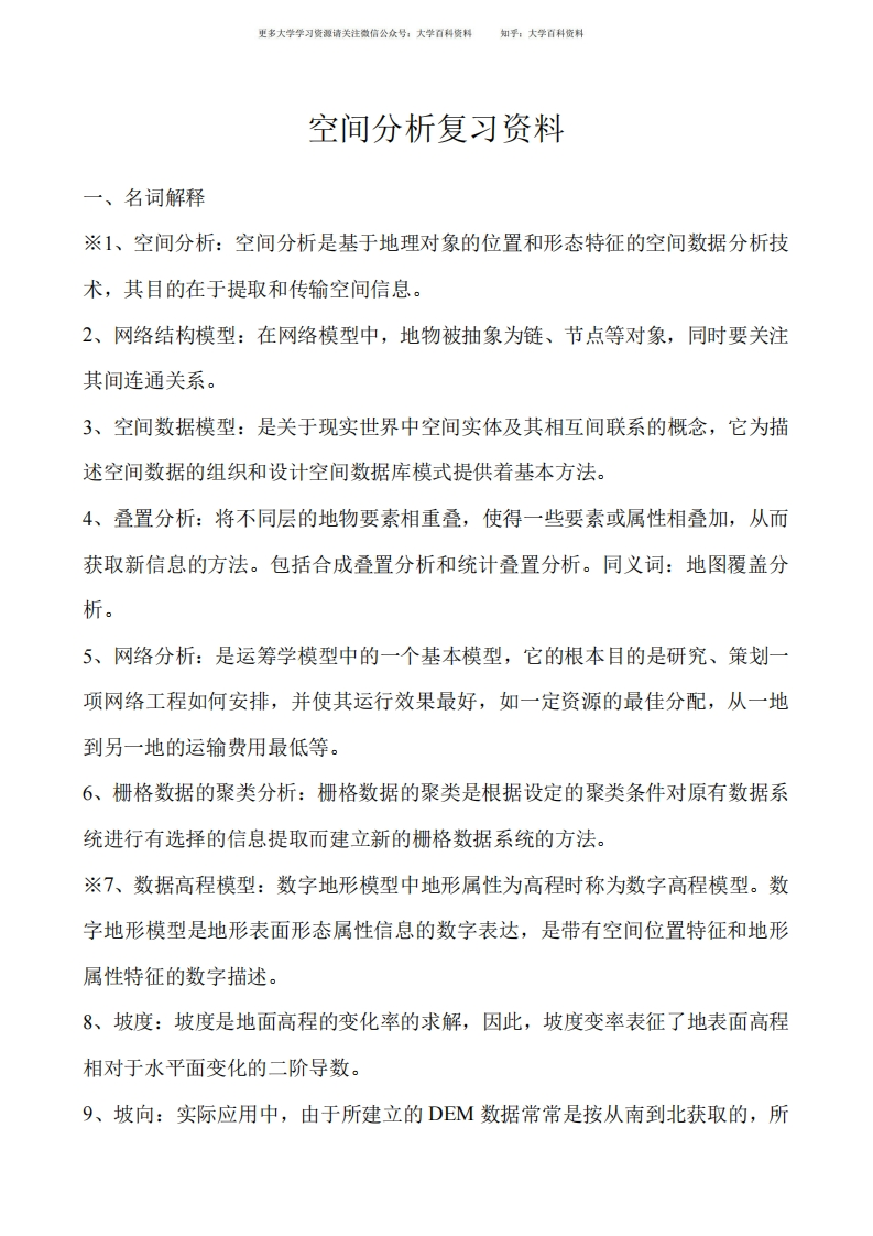 空间分析复习资料-学习资源网 - 学习助手专注分享优质学习资源