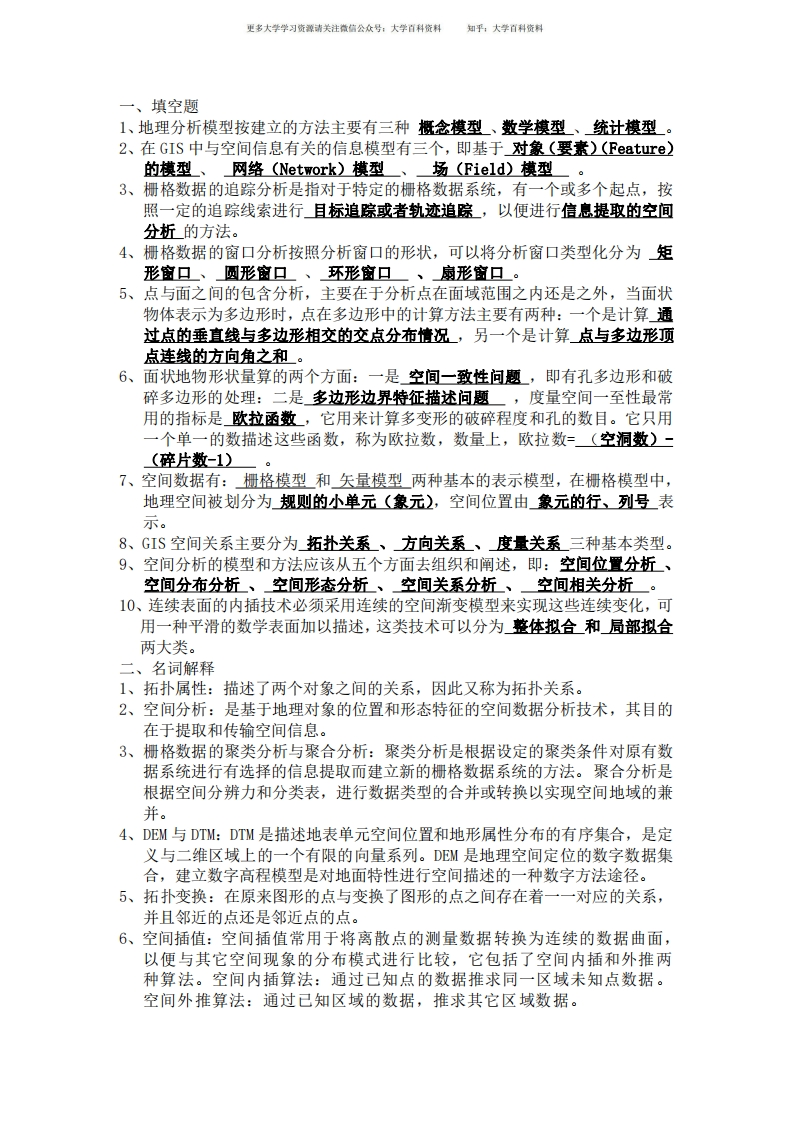 空间分析复习题-学习资源网 - 学习助手专注分享优质学习资源