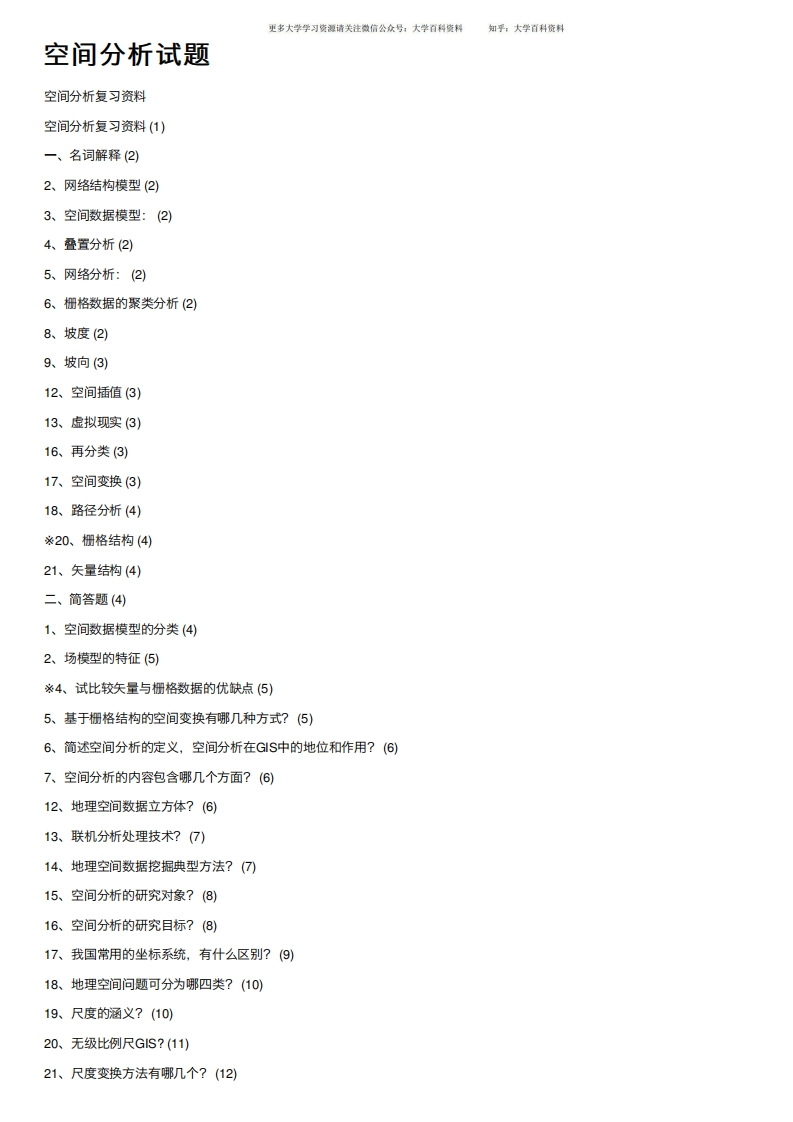 空间分析试题