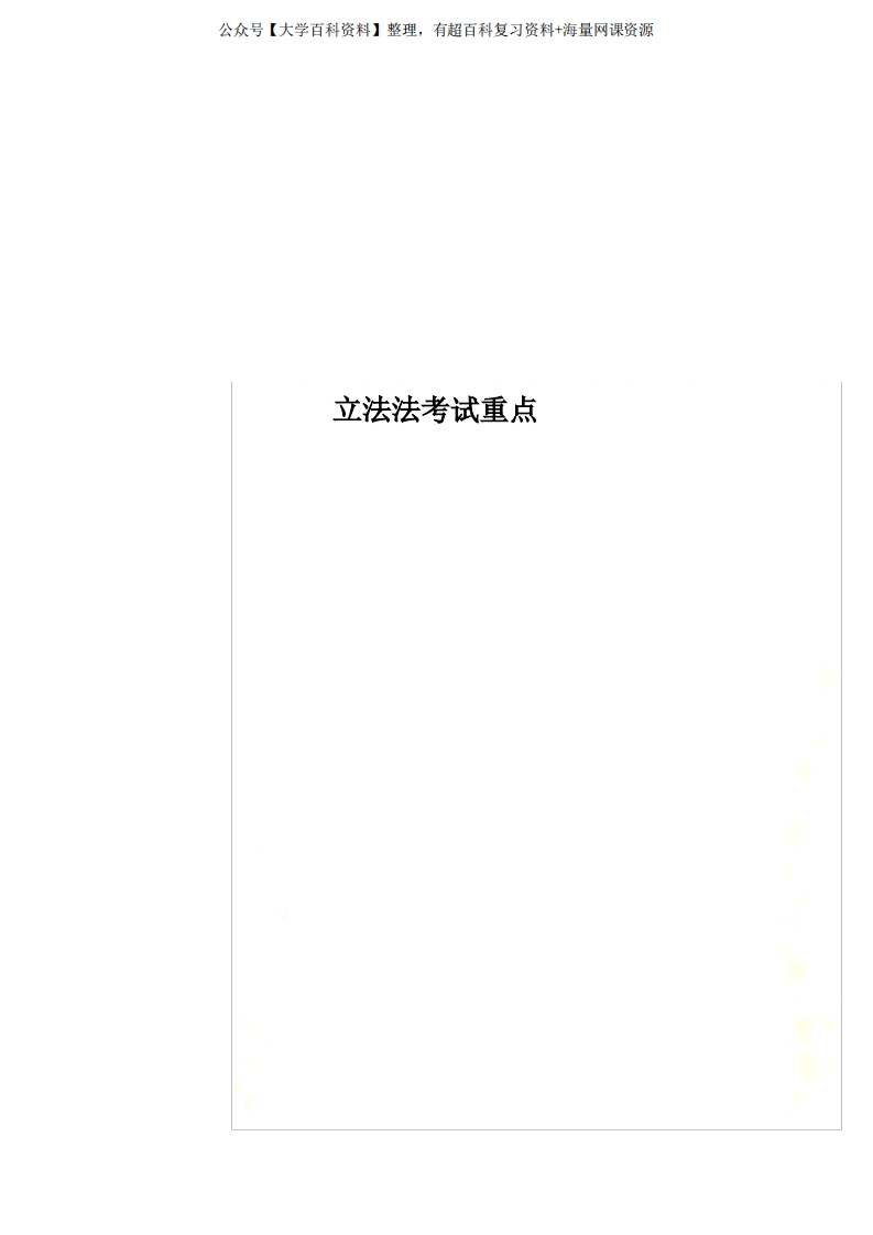 立法法考试重点