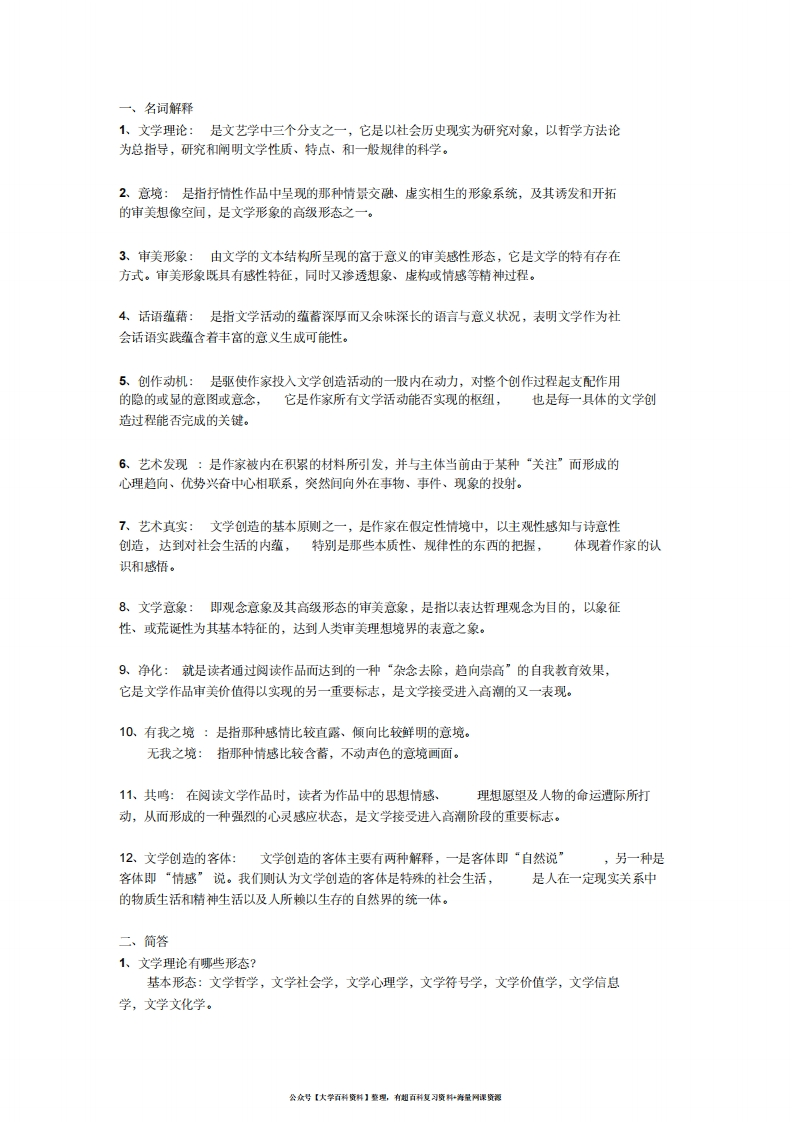 童庆炳—文学理论教程(第四版)名词解释、简答、论述