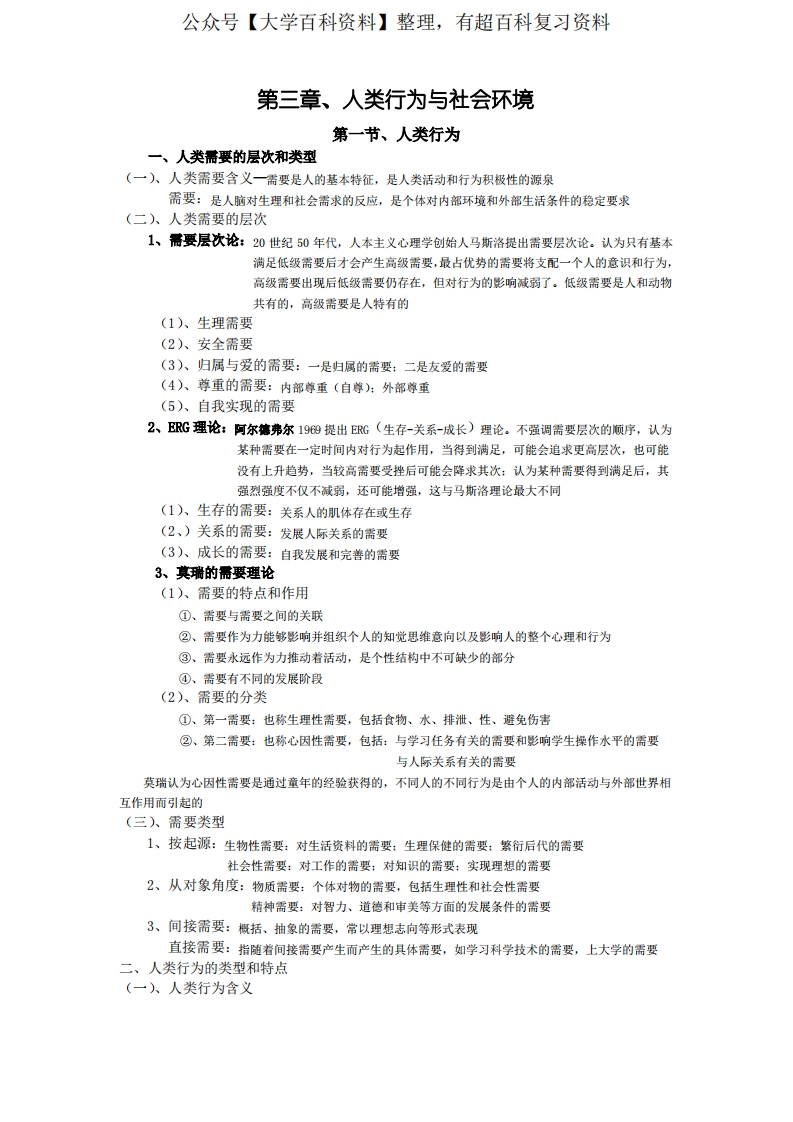 第3章—人类行为与社会环境