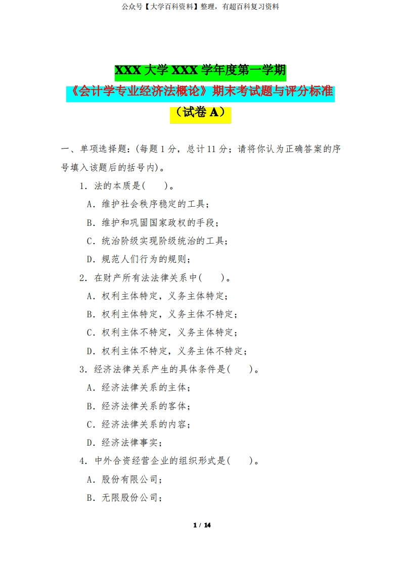 第一学期《会计学专业经济法概论》期末考试题与答案评分标准(试卷A)