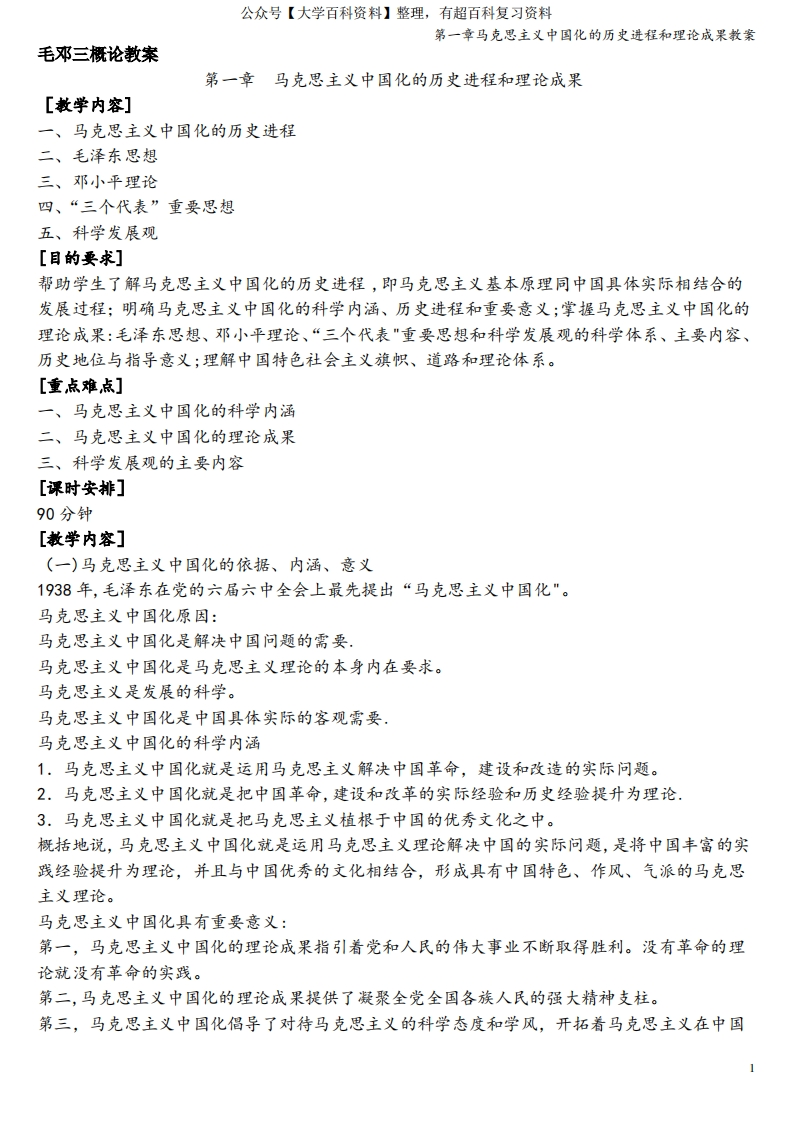 第一章马克思主义中国化的历史进程和理论成果教案