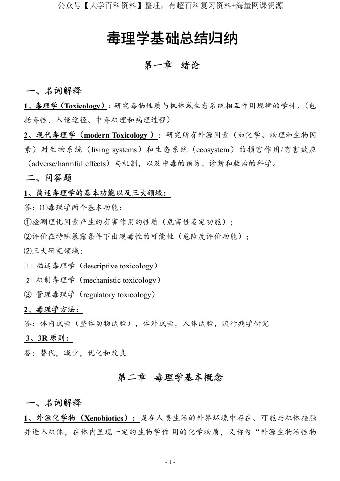 第七版-毒理学基础总结