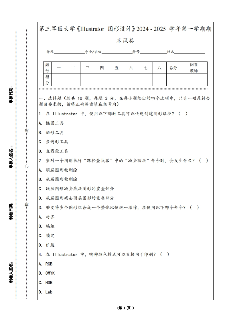 第三军医大学《Illustrator图形设计》2024-2025学年第一学期期末试卷