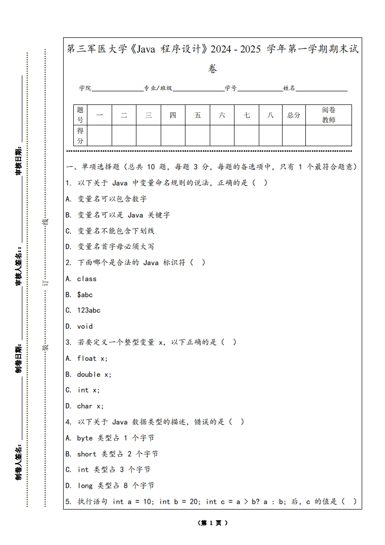 第三军医大学《Java程序设计》2024-2025学年第一学期期末试卷